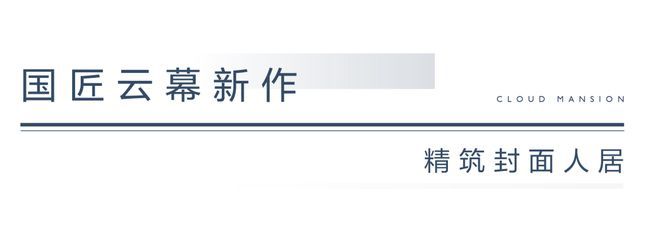 中建云境官网认证—中建云境售楼中心—项目简介咨询热线电话(图1)